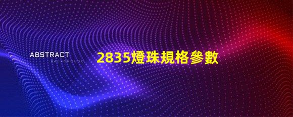 2835燈珠規格參數 2835燈珠電壓是多少